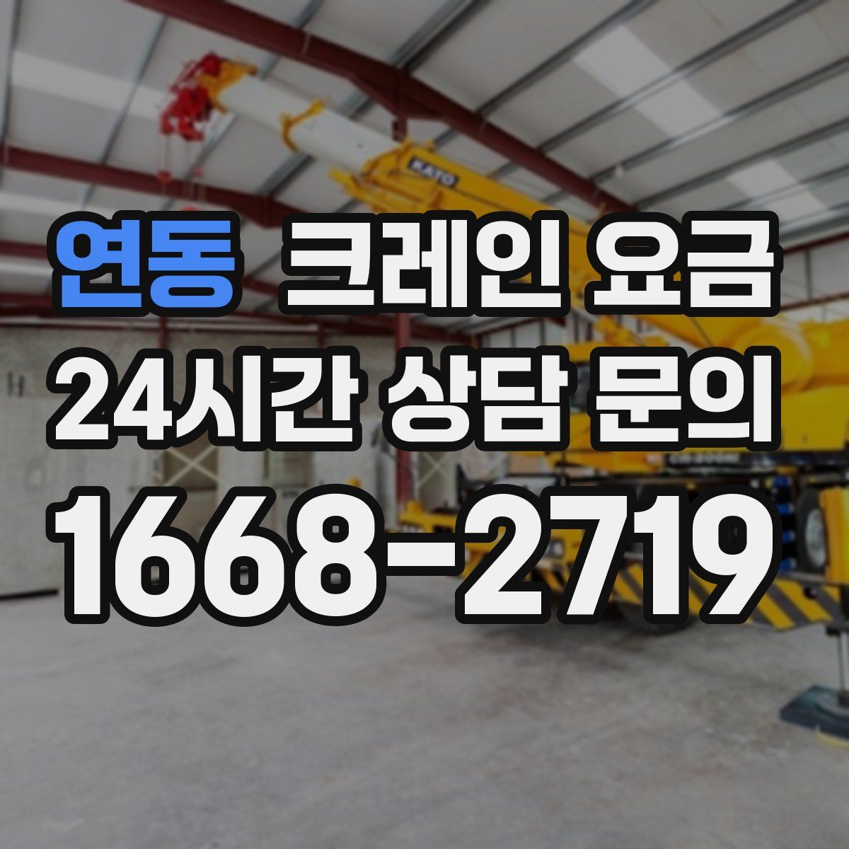 연동 크레인 요금