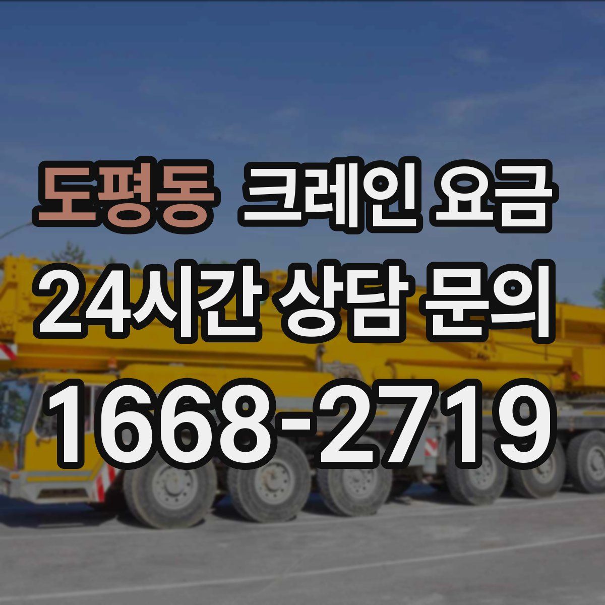 도평동 크레인 요금