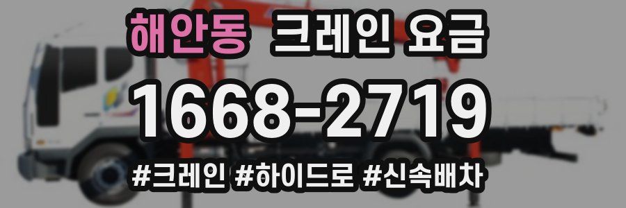 해안동 크레인 요금