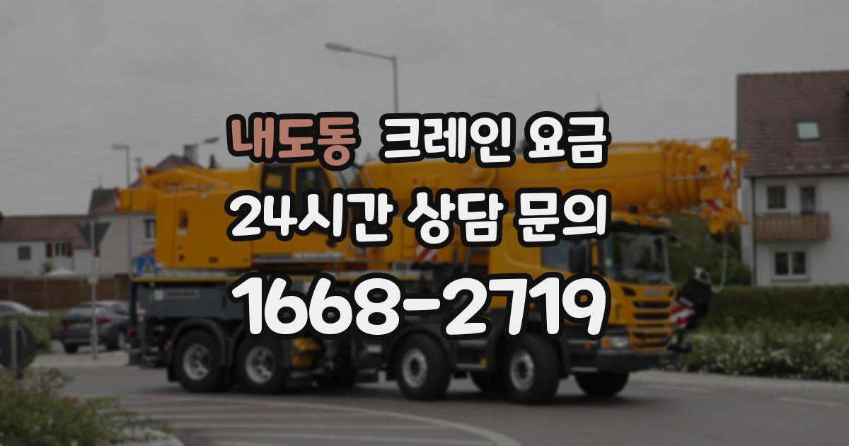 내도동 크레인 요금
