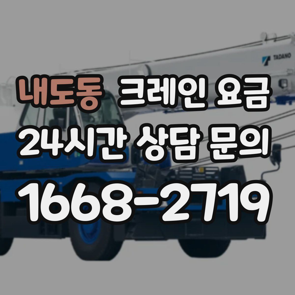 내도동 크레인 요금