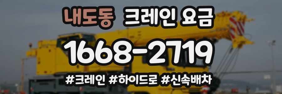 내도동 크레인 요금