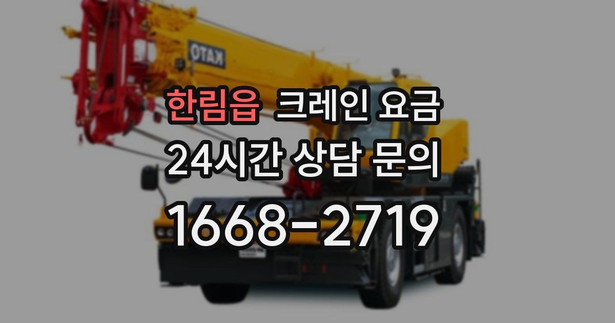 한림읍 크레인 요금