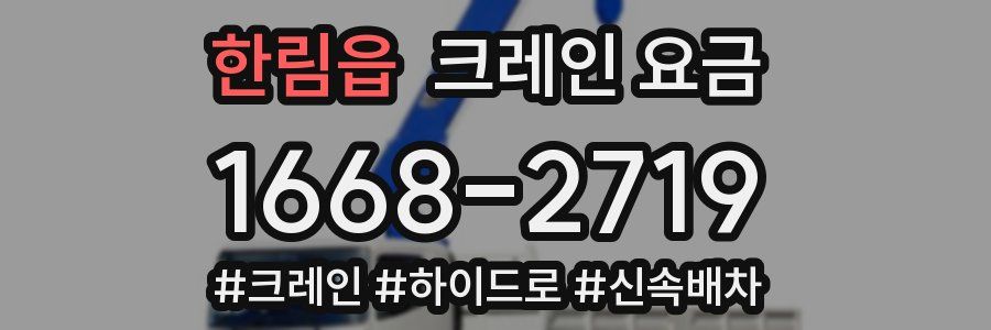 한림읍 크레인 요금