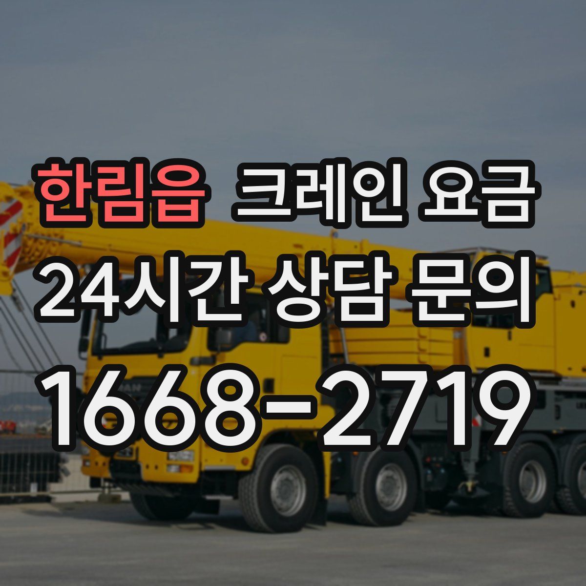 한림읍 크레인 요금