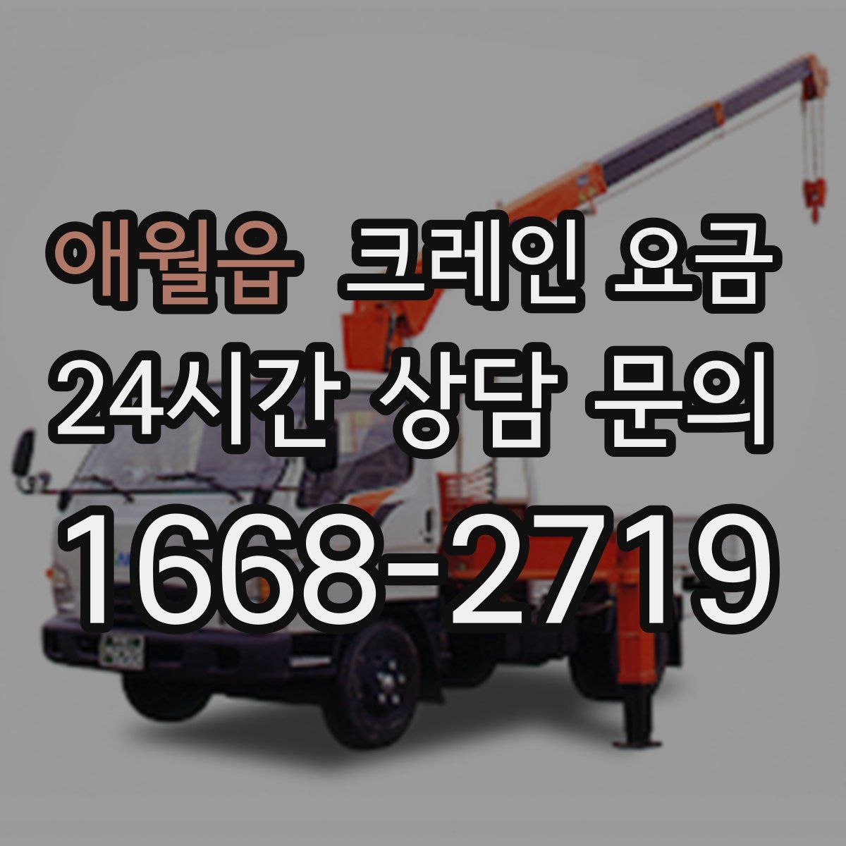 애월읍 크레인 요금
