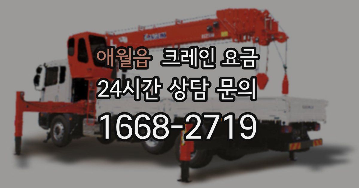 애월읍 크레인 요금