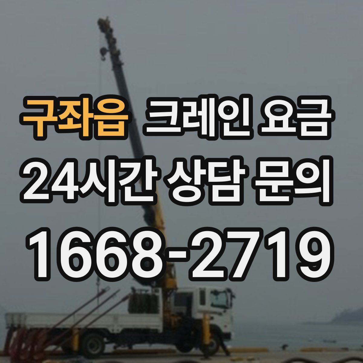 구좌읍 크레인 요금