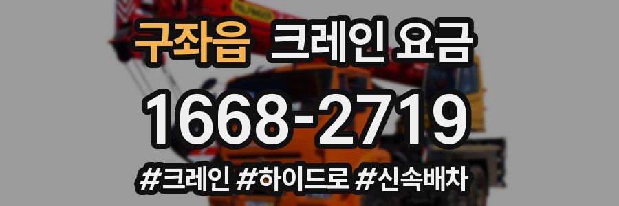 구좌읍 크레인 요금