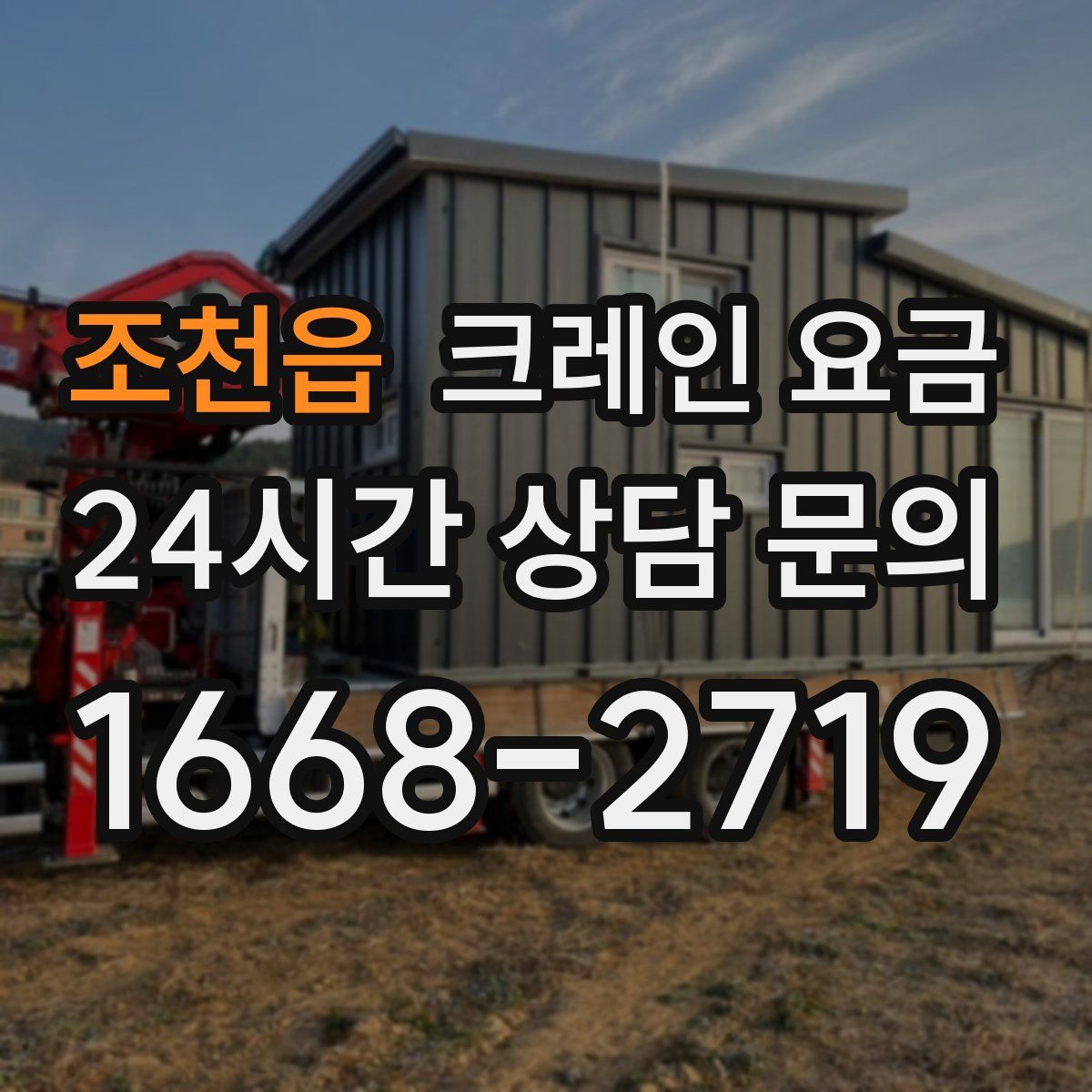 조천읍 크레인 요금