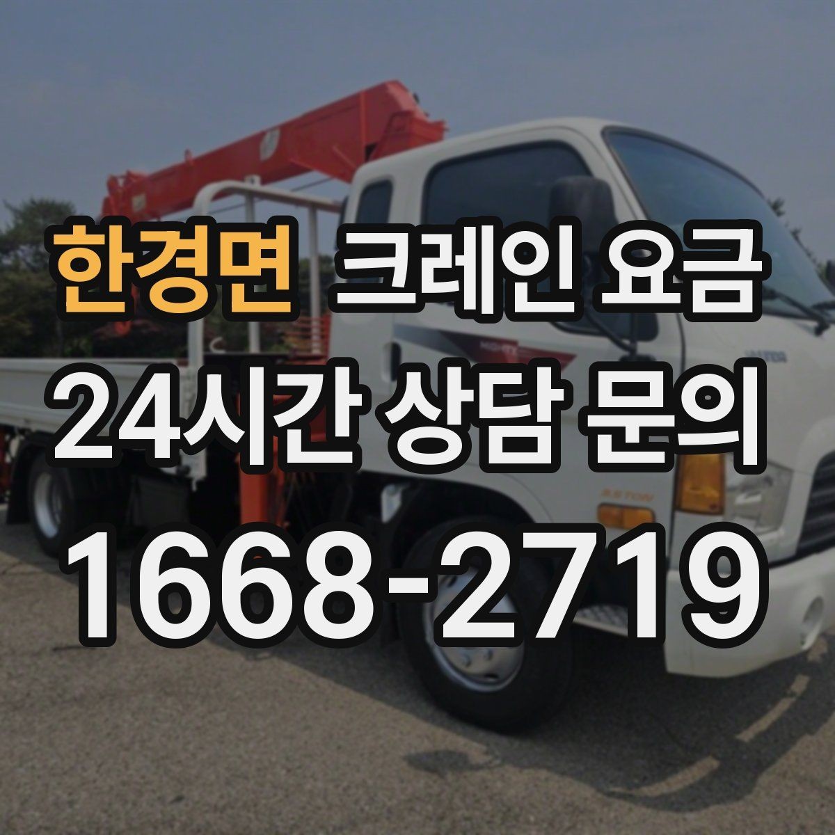 한경면 크레인 요금 책정 시 장비 규격이 중요한 이유