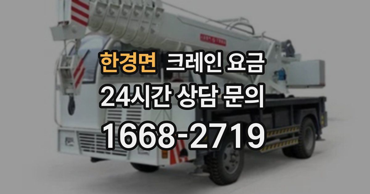 한경면 크레인 요금