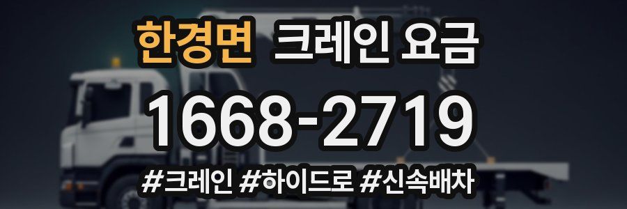 한경면 크레인 요금
