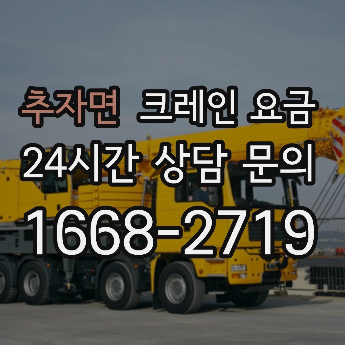 추자면 크레인 요금 산정에서 인력 투입이 미치는 영향
