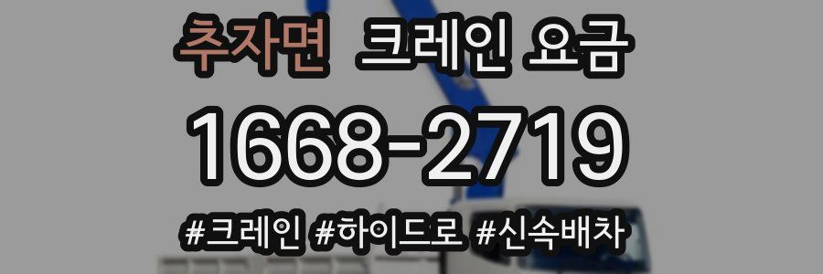 추자면 크레인 요금