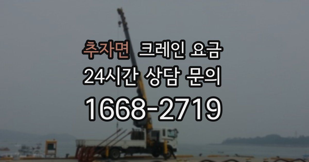 추자면 크레인 요금