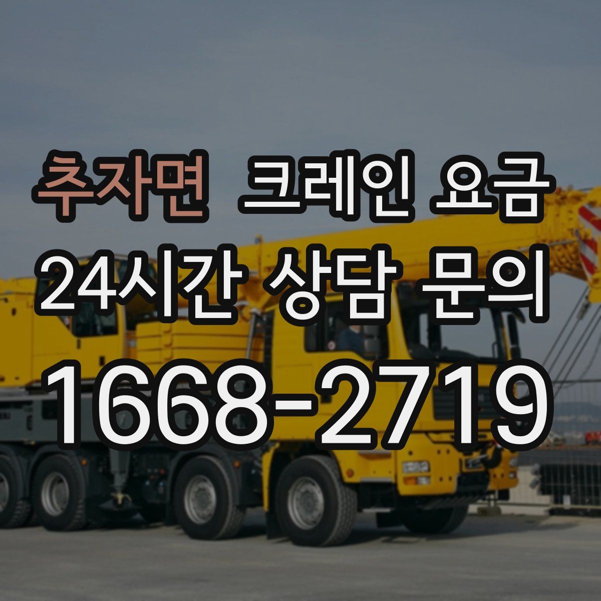 추자면 크레인 요금