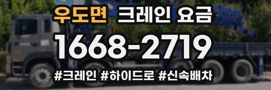 우도면 크레인 요금