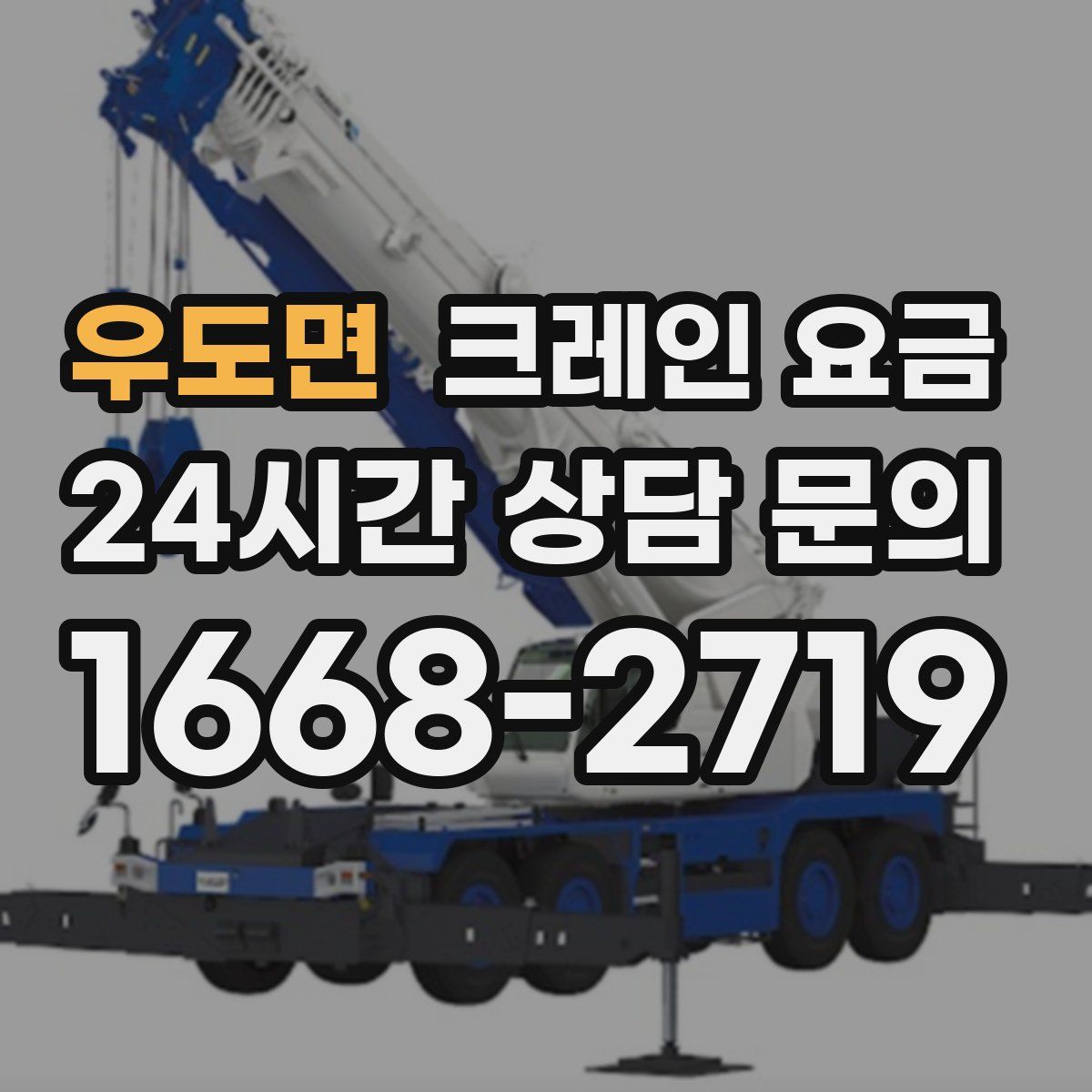 우도면 크레인 요금