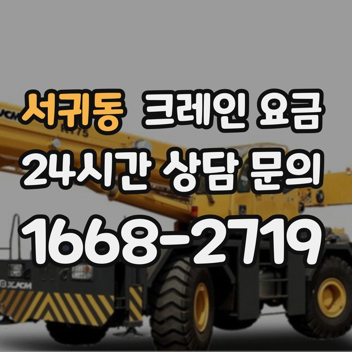 서귀동 크레인 요금