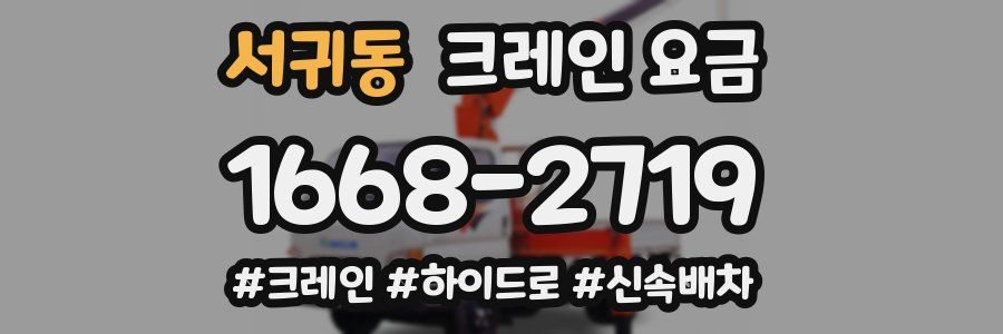 서귀동 크레인 요금