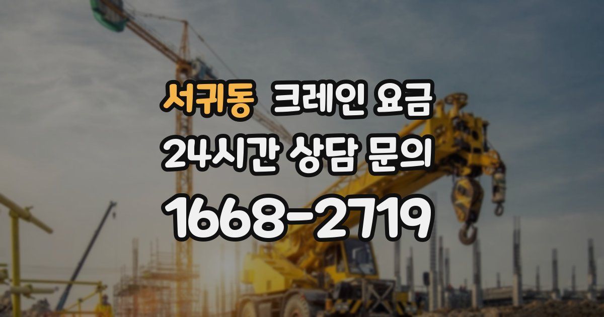 서귀동 크레인 요금