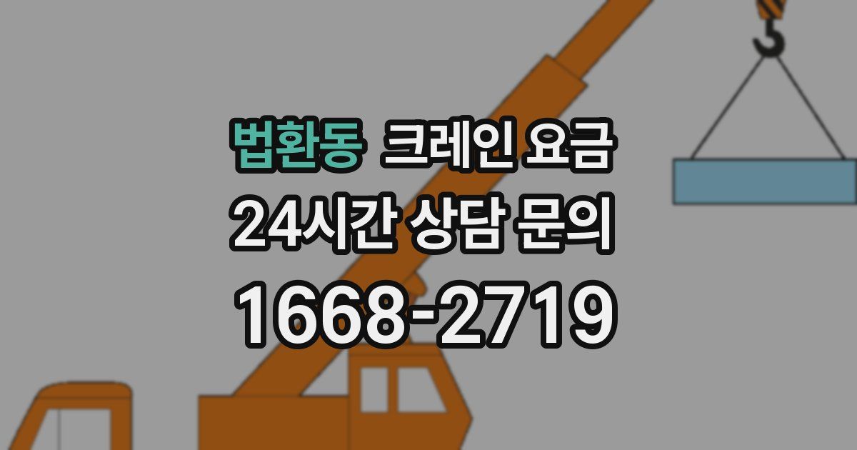 법환동 크레인 요금