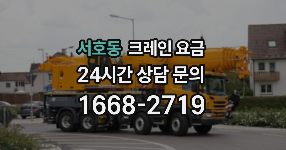 서호동 크레인 요금