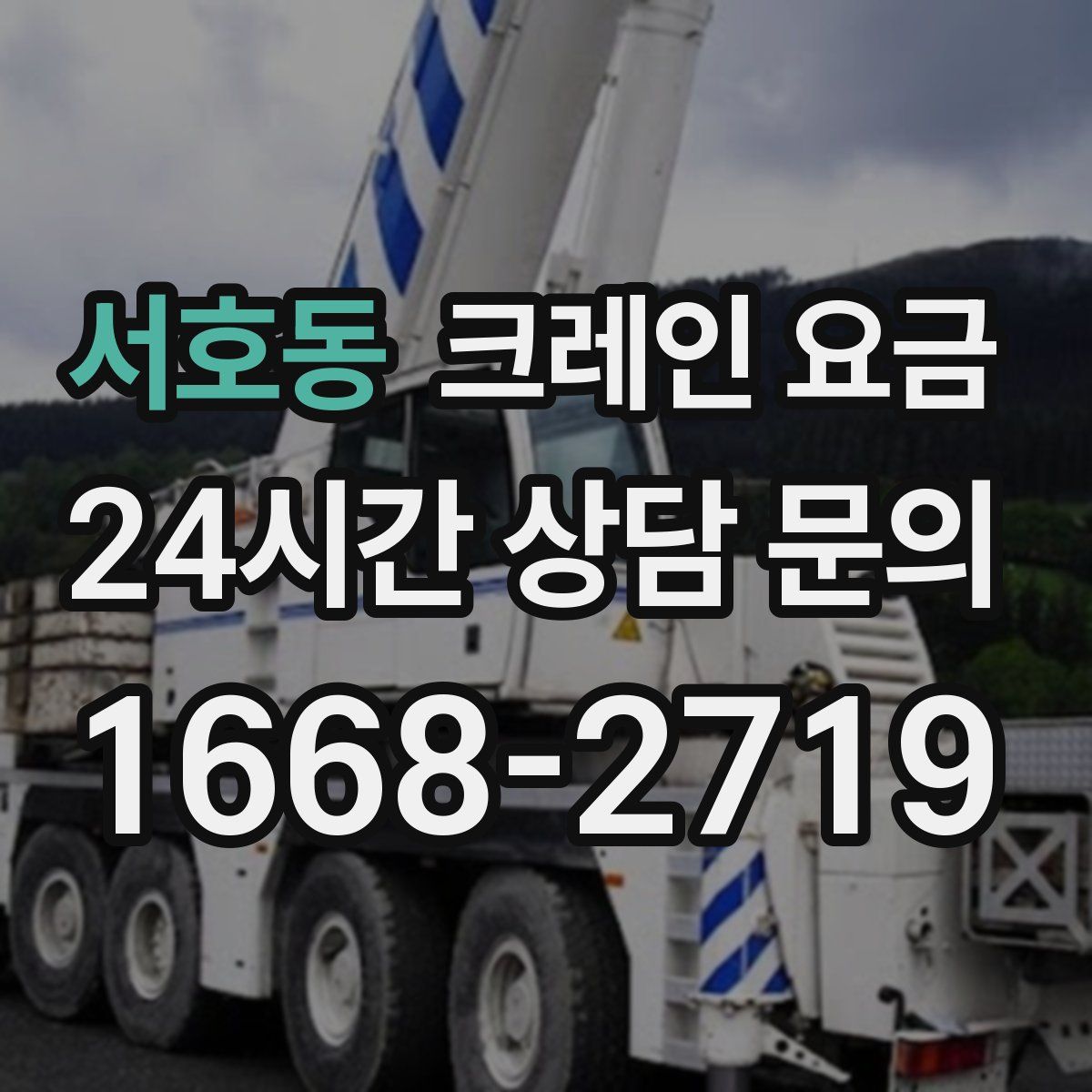 서호동 크레인 요금