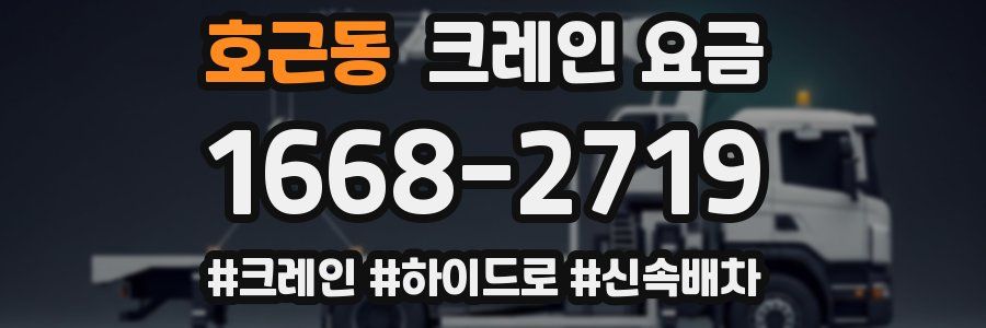 호근동 크레인 요금