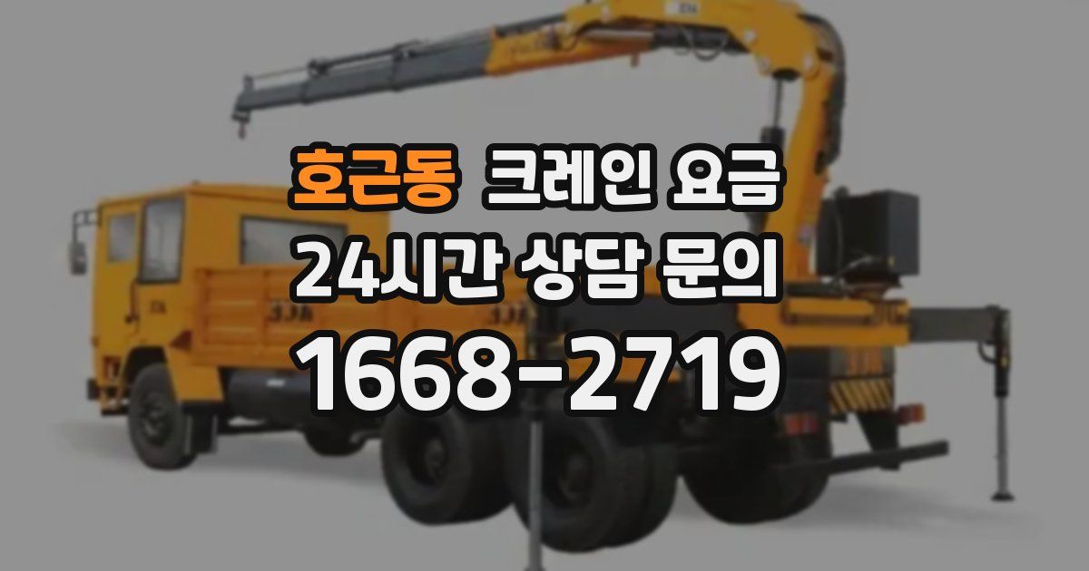 호근동 크레인 요금