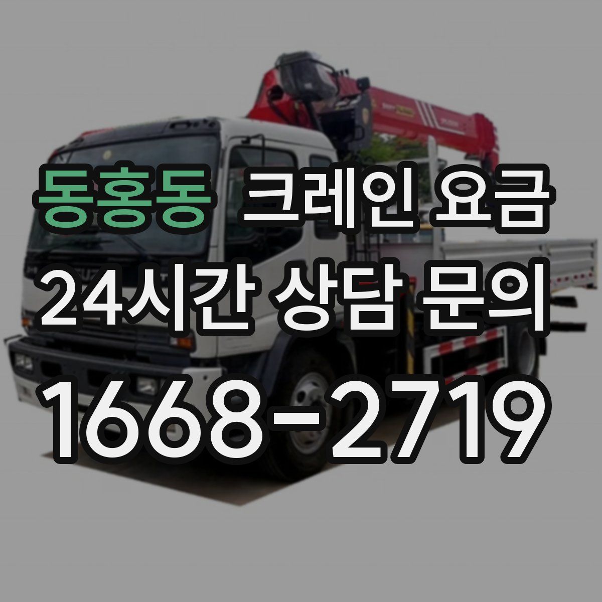 동홍동 크레인 요금