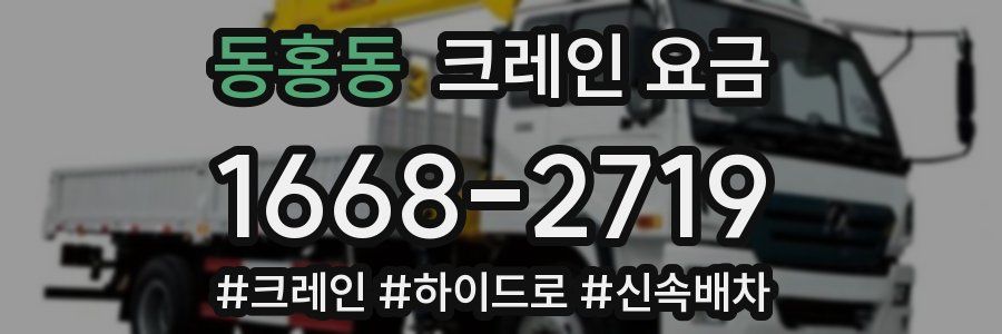 동홍동 크레인 요금