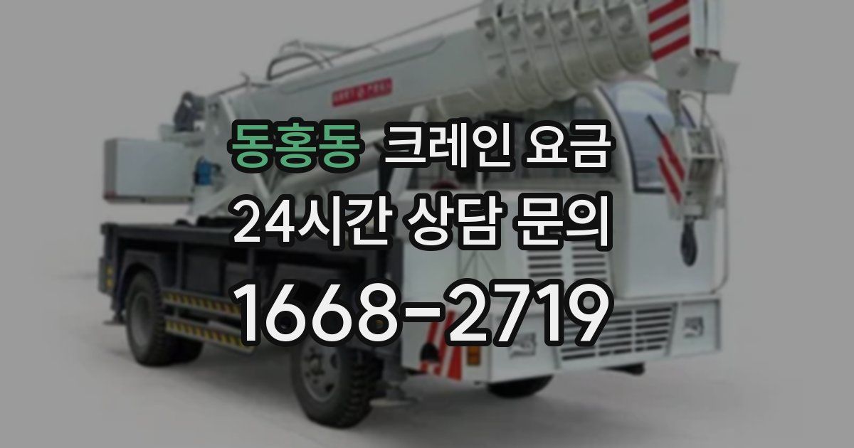 동홍동 크레인 요금