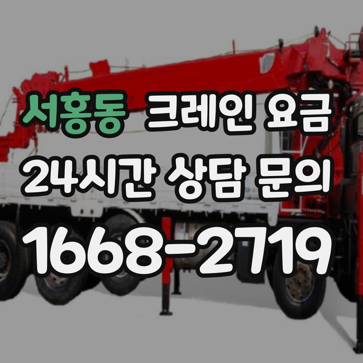 서홍동 크레인 요금 업체 상담 때 물어볼 질문