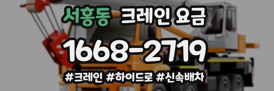 서홍동 크레인 요금