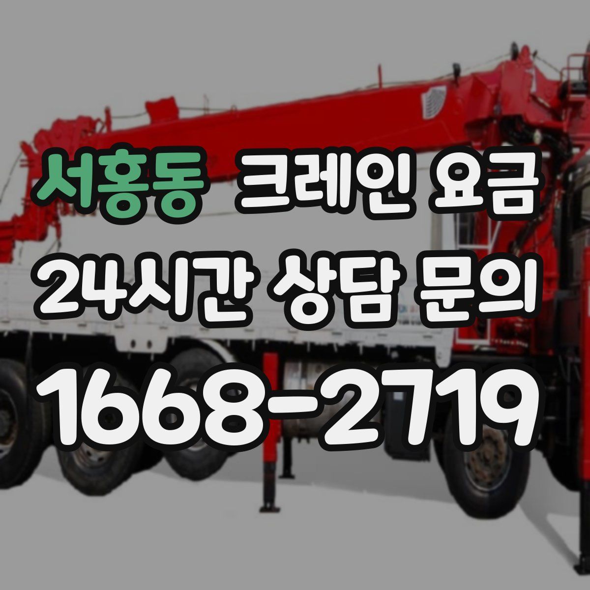 서홍동 크레인 요금
