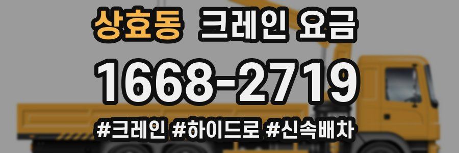 상효동 크레인 요금