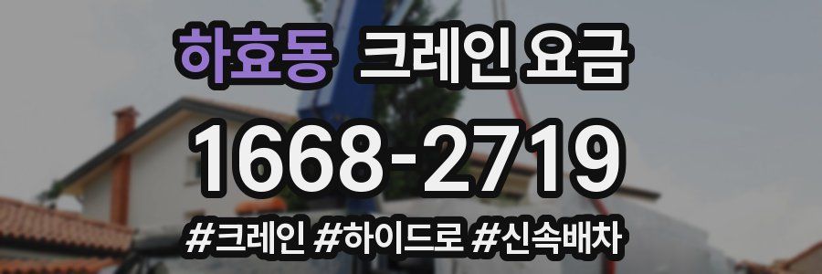 하효동 크레인 요금