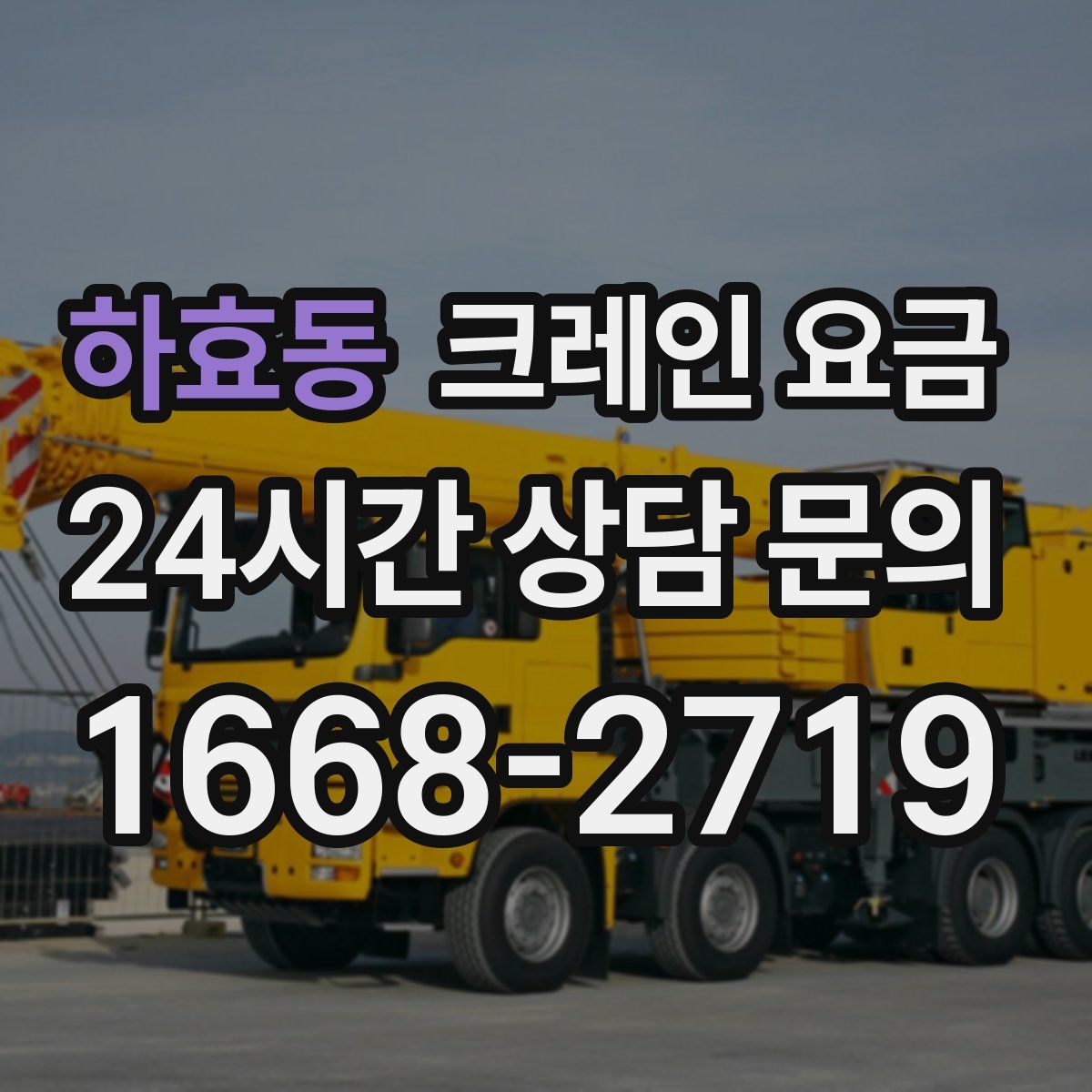 하효동 크레인 요금