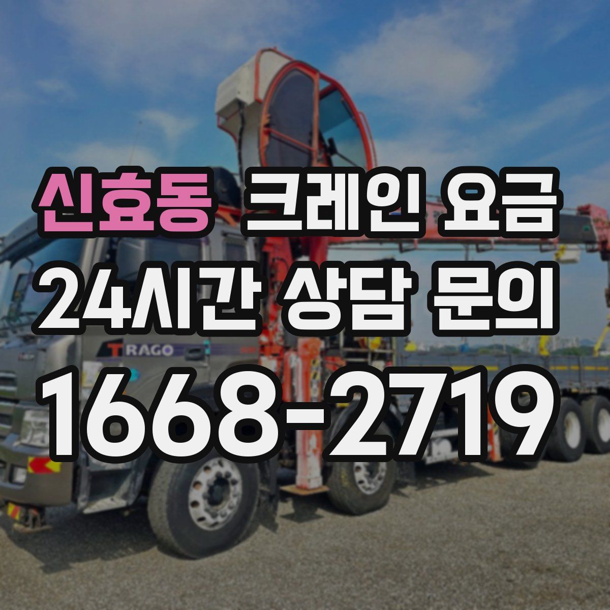 신효동 크레인 요금