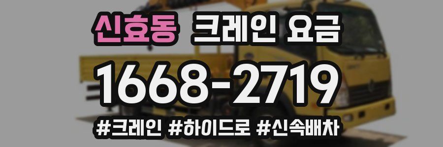 신효동 크레인 요금