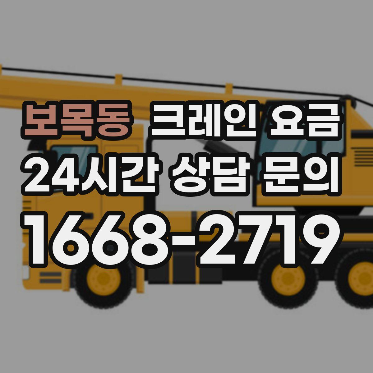 보목동 크레인 요금