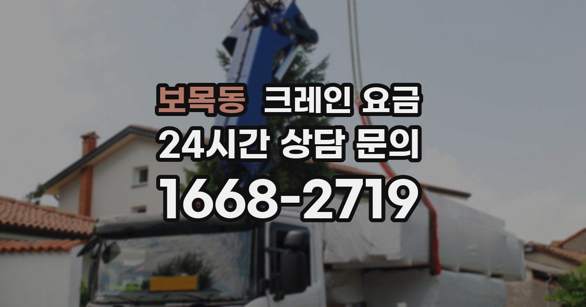 보목동 크레인 요금