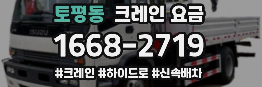 토평동 크레인 요금