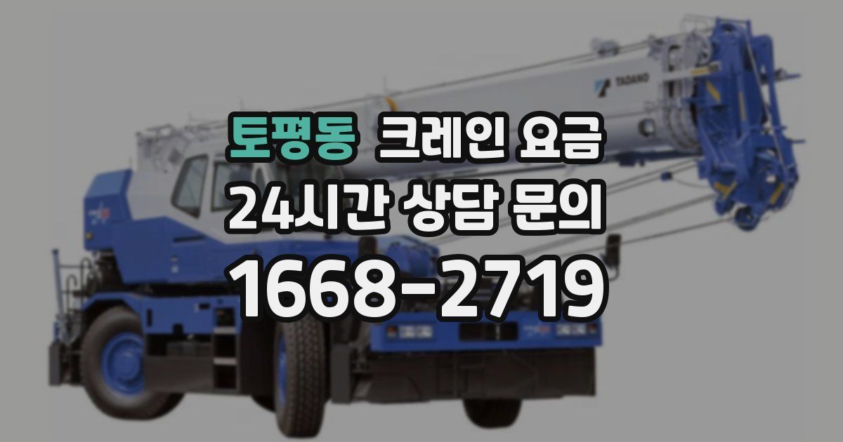 토평동 크레인 요금