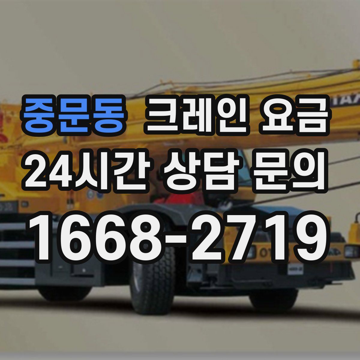 중문동 크레인 요금