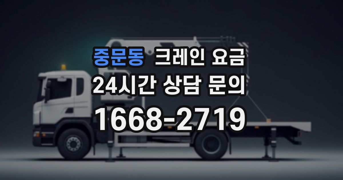 중문동 크레인 요금