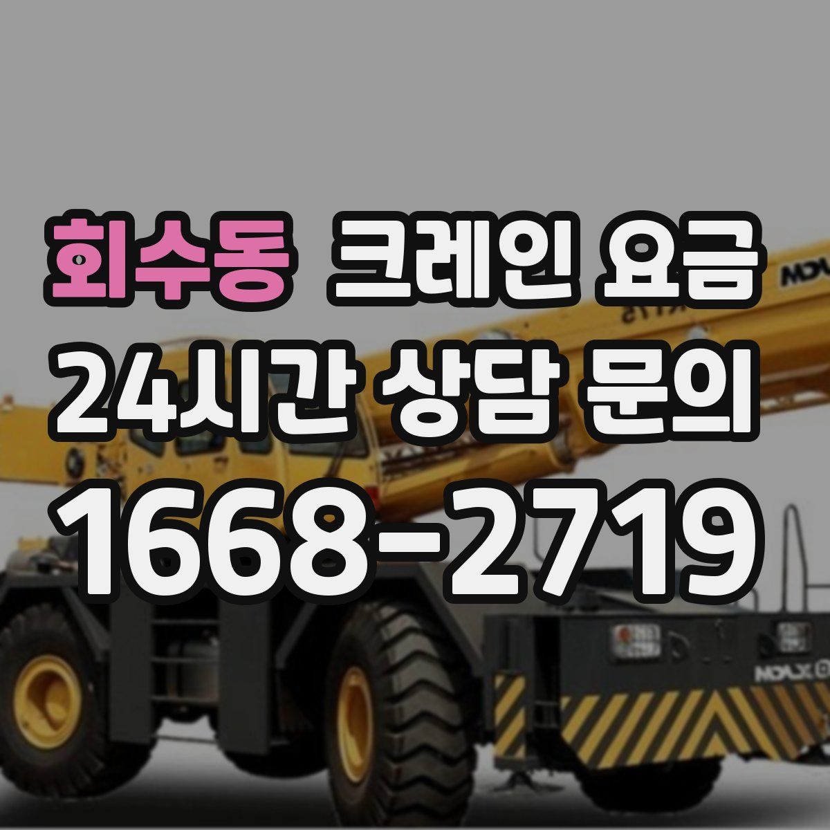 회수동 크레인 요금