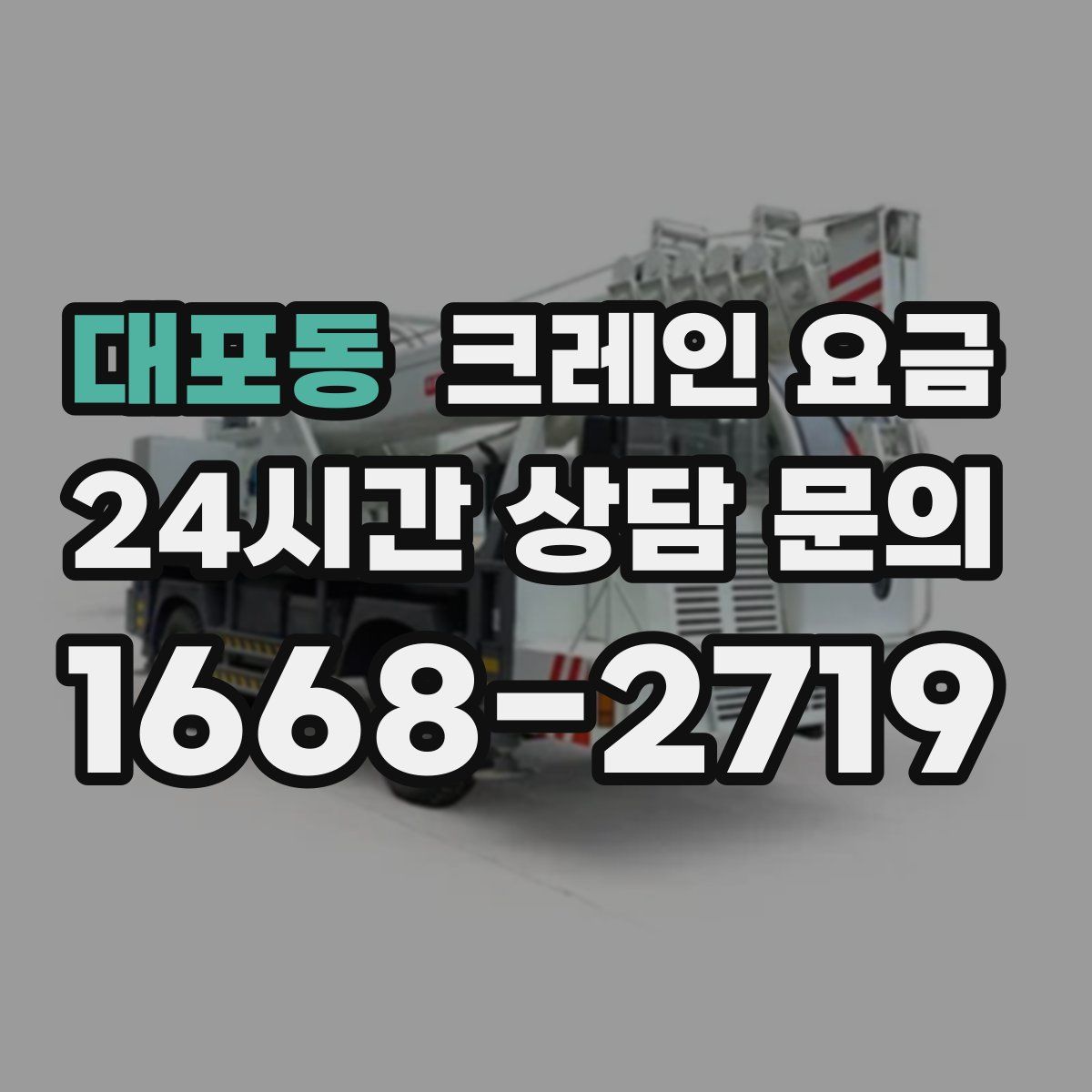대포동 크레인 요금